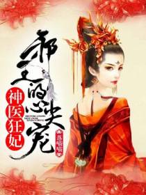 凌婧长孙无极