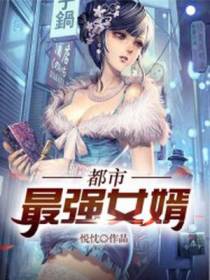 都市最强女婿慕宇夏晴