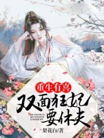 重生有喜：双面狂妃要休夫
