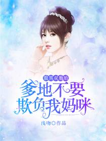 赵舒舒顾景烨爹地别欺负我妈咪