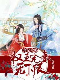弃妃攻略云静初权瑞霆