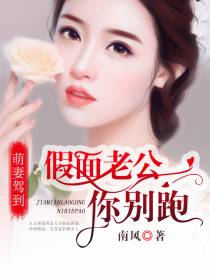 萌妻驾到秦怡周勋