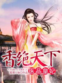 香绝天下夏九歌楚墨笙