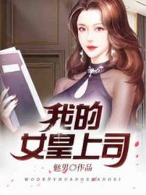 我的女皇上司牧峰