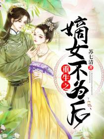 重生之嫡女不为后苏夜阑沈殊