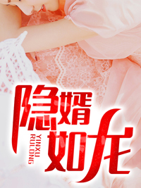 隐婿苏明