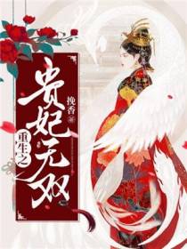 重生之贵妃无双宋撷玉谢俶