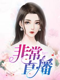非常直播元君瑶尹晟尧