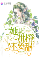 她比甜橙还要甜