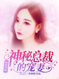 蚀骨闪婚神秘总裁的宠妻叶栗陆柏庭