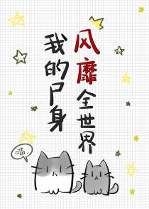 我的尸身风靡全世界