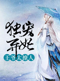独宠弃妃：王爷太撩人