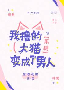 我撸的大猫变成了男人[系统]