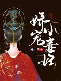 娇宠小毒妃邱若璃周烨霖