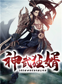 神武狂婿方凌