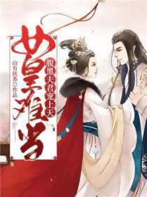 腹黑夫君宠上天容肆姜酒