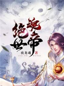 张辰林雪儿绝世魂帝