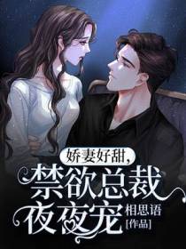 娇妻好甜乔念念黎辞