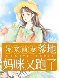 娇宠前妻：爹地，妈咪又跑了