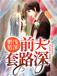 婚浅情深沈随心顾冷言