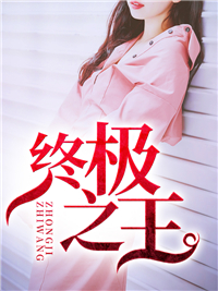 终极之王沈默苏婉瑜