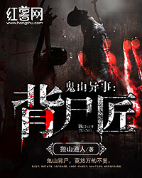 鬼山异事：背尸匠