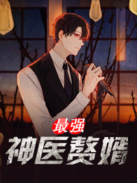 神医赘婿林凡