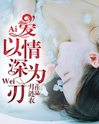 安浅昔厉云霆爱以情深为刃