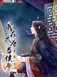 我在大唐当侯爷杜启