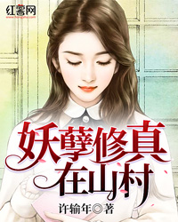 妖孽修真在山村SH