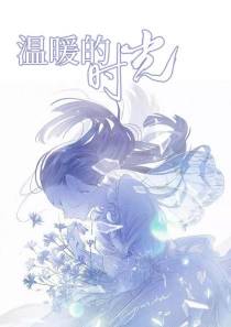（不上架自动版本）温暖的时光