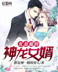 神龙女婿君临燕轻舞