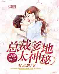 总裁爹地太神秘夏婉然傅慎霆