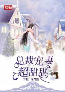 总裁宠妻超甜甜乔语儿欧少爵