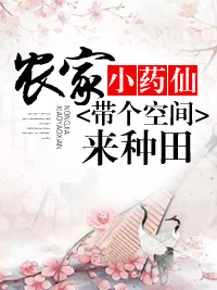带个空间来种田白小娴陈景恒