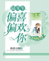 陆先生，偏偏喜欢你