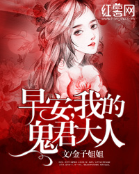 早安，我的鬼君大人（灵异）