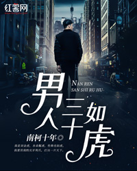 男人三十