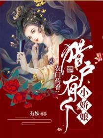 猎户有个小娇娘罗青青