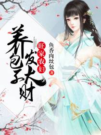 养包子发大财顾春竹苏望勤