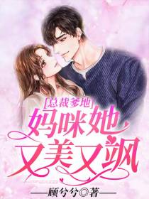 妈咪她又美又飒顾兮兮墨锦城