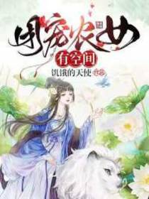 农女有空间楚月瑶