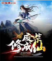 废柴修成仙