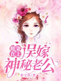 暖妻在上：误嫁神秘老公