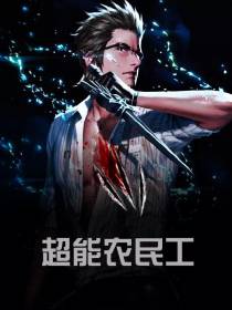 超能农民工赵富贵陈意涵