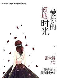 爱你的倾城时光林昕莫凌城