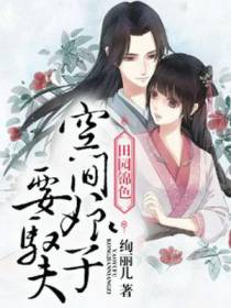 空间娘子要驭夫钟紫菱傅瑾恒