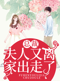 云初薄晏卿云夫人又离家出走了