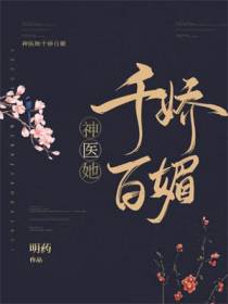 神医她千娇百媚薛湄萧靖承