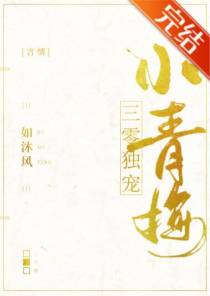 三零独宠小青梅